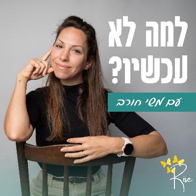 13 [שיחה] איך להמשיך ליצור תוכן מהלב לעסק בתקופת משבר עם שיר שטיינר