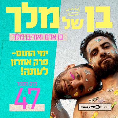 פרק 47 - ימי התום- פרק אחרון לעונה!