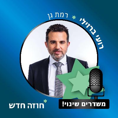 רמת גן | רועי ברזילי