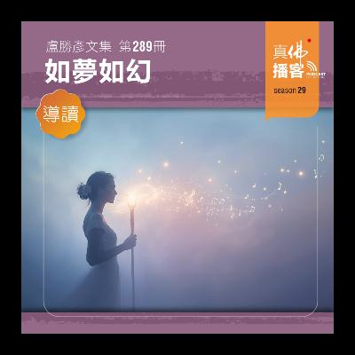 (文集導讀)-第289冊:如夢如幻 (文集導讀)-第289冊:如夢如幻