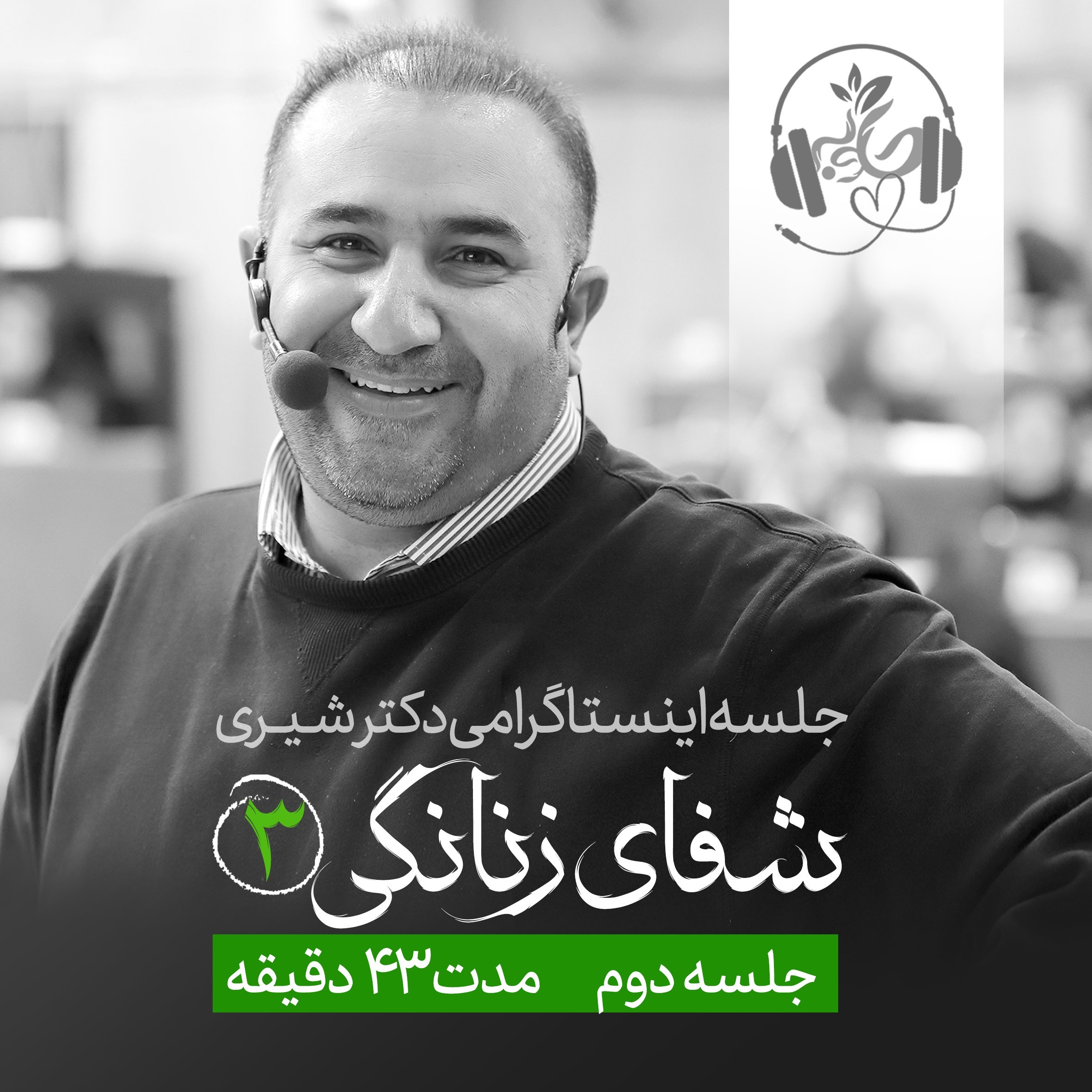 لایو اینستاگرامی شفای زنانگی ۳ جلسه دوم