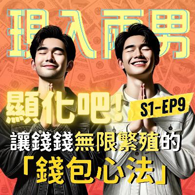 EP9-顯化吧! 把新年願望通通「蛇」出來的小妙招🐍