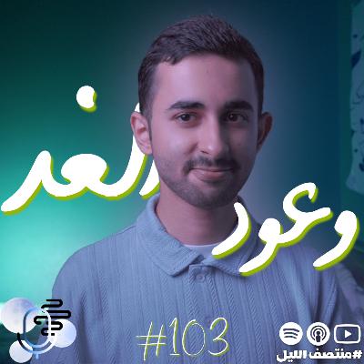 حلقة وعود الغد [الحلقة الختامية]