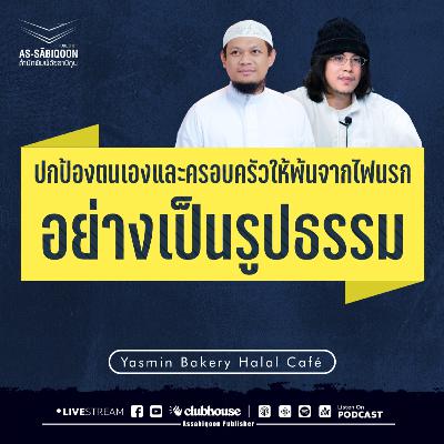 ตอนที่ 1 "ปกป้องตนเองและครอบครัวให้พ้นจากไฟนรกอย่างเป็นรูปธรรม" ทำอย่างไร?