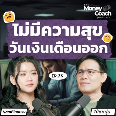 EP.078 เงินเดือนออก แต่ไม่มีความสุข...เรากำลังโฟกัสผิดจุดหรือเปล่า?