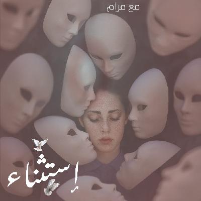 الحلقة الرابعة | كسر البرمجة .. افهم طفلك الداخلي