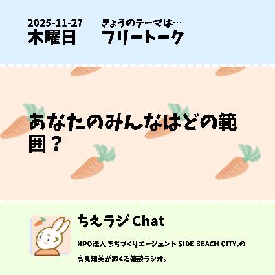 あなたのみんなはどの範囲？