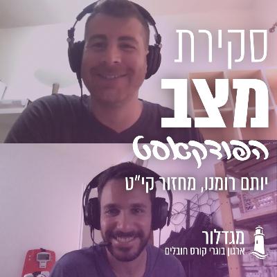 סקירת מצב - פרק 9 - יותם רומנו