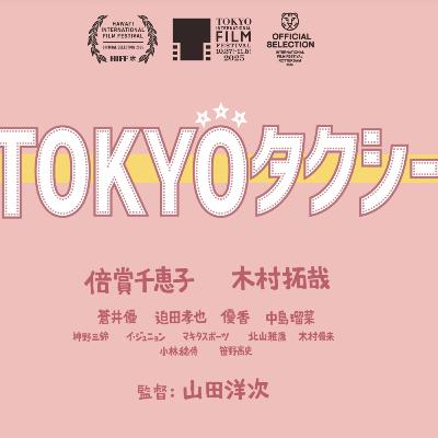 映画 TOKYOタクシー ネタバレ感想ラジオ! 原作 パリタクシー 山田洋次 監督 倍賞千恵子 木村拓哉 映画 TOKYOタクシー ネタバレ感想ラジオ! 原作 パリタクシー 山田洋次 監督 倍賞千恵子 木村拓哉