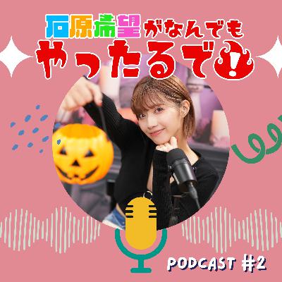 石原希望がなんでもしゃべったるで！第2話