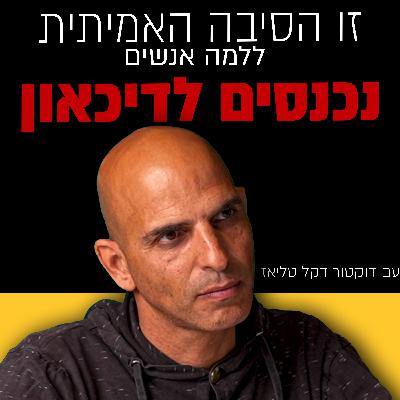 מחוקר מוח במכון ויצמן - לבעלים של חברה עם 30 עובדים | ד"ר דקל טליאז | מבט לאחור פרק #50
