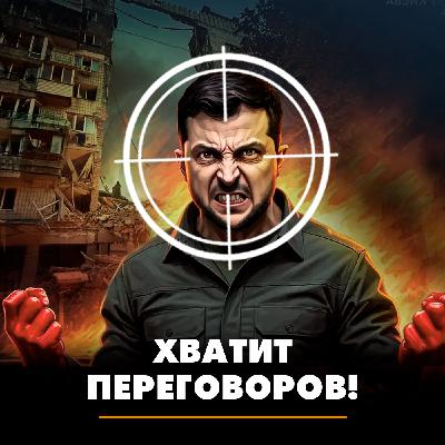 Хватит переговоров!