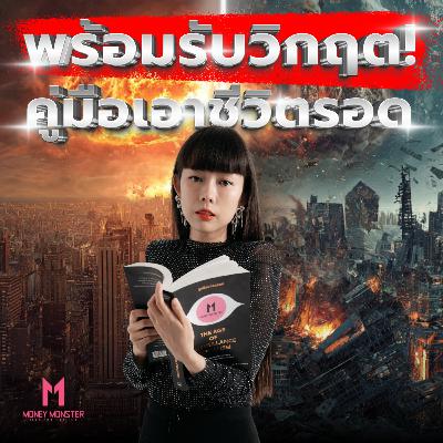 รัฐบาลฝรั่งเศส-สวีเดน-ญี่ปุ่น แจกคู่มือรับมือสงคราม! เราเตรียมตัวยัง? | Money Monster Podcast EP.250 รัฐบาลฝรั่งเศส-สวีเดน-ญี่ปุ่น แจกคู่มือรับมือสงคราม! เราเตรียมตัวยัง? | Money Monster Podcast EP.250