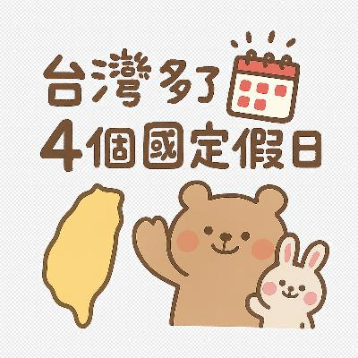 151. 新聞：台灣假日變多了！上班族超開心