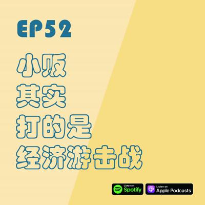 EP52 | 小贩其实打的是经济游击战
