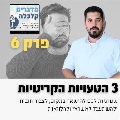 פרק 6 - 3 הטעויות שאתם עושים עם כסף וגורמות לו להיעלם