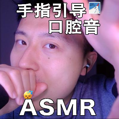 [ASMR-口腔音系列] 和手指配合的新感觉～