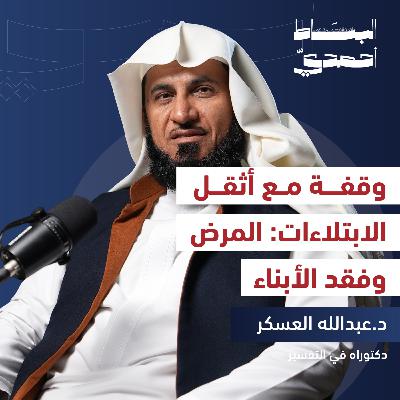 مصائبنا: كيف نثبت أمام الابتلاءات؟ | د. عبدالله العسكر