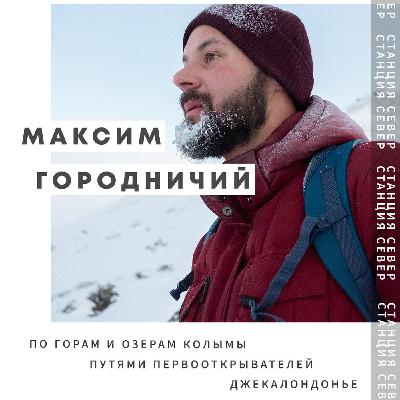 По горам и озерам Магаданской области | Максим Городничий