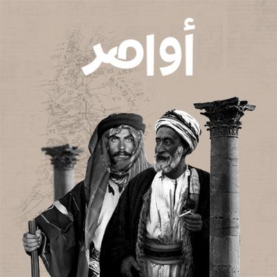 تشويقة بودكاست أواصر تشويقة بودكاست أواصر