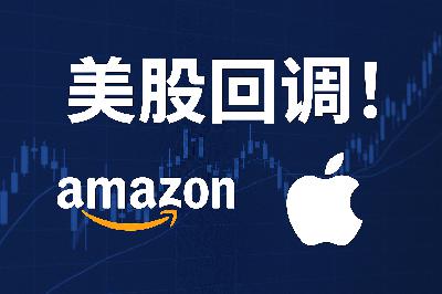 美股回调：科技股与比特币齐跌，亚马逊财报大超预期，苹果盘后逆转反弹