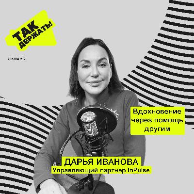 Дарья Иванова. Вдохновение через помощь другим