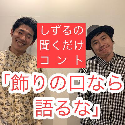 しずるの聞くだけコント「飾りの口なら語るな」