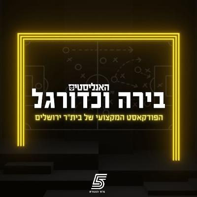 האנליסטים בית״ר פרק 82 | מסיבה בחיפה