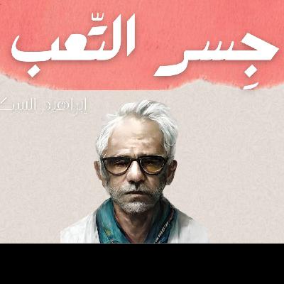 جِسْر التعب - ابراهيم الســـــكران