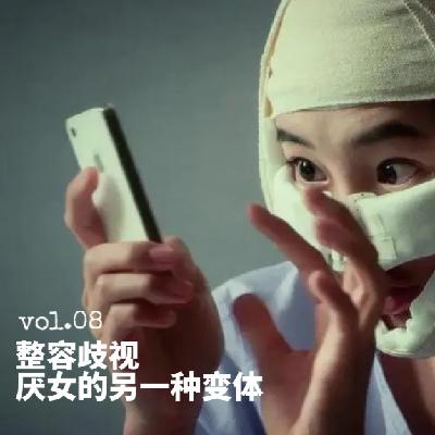 08.从刘梓晨到叶珂,整容歧视是厌女的另一种变体吗? 08.从刘梓晨到叶珂,整容歧视是厌女的另一种变体吗?