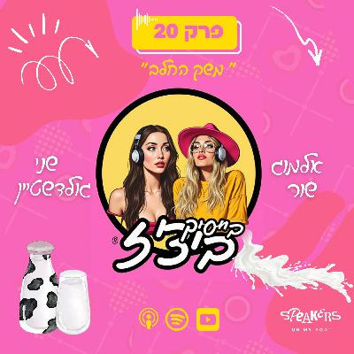 בייסיק ביצ'ז עם שני גולדשטיין ואלמוג שור | "משק החלב" | פרק 20