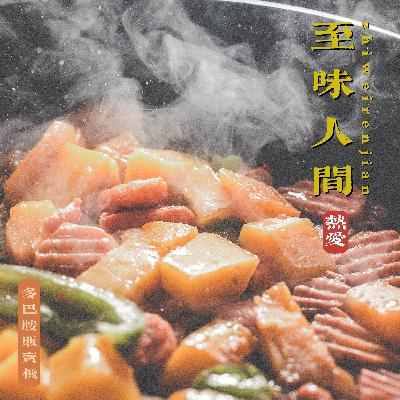 10.热爱·至味人间
