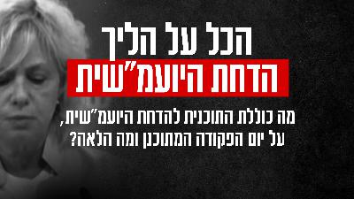 הכל על הליך הדחת היועמ''שית הכל על הליך הדחת היועמ''שית