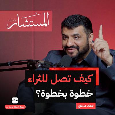 التعلم والادخار والعلاقات: كيف تبني مستقبلك وتجمع ثروة؟