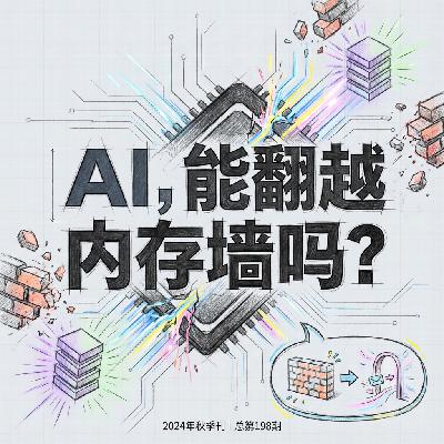 AI命门被卡揭秘内存墙如何重塑全球AI格局 - 王利杰深度解析
