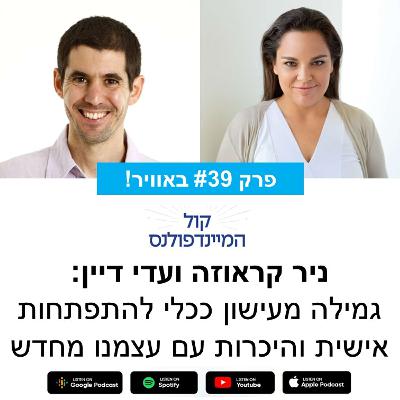 פרק 39 -גמילה מעישון ככלי להתפתחות אישית והיכרות עם עצמנו מחדש עם עדי דיין פרק 39 -גמילה מעישון ככלי להתפתחות אישית והיכרות עם עצמנו מחדש עם עדי דיין