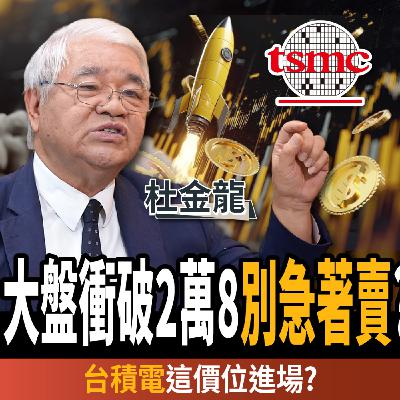 【下班經濟學_股票】大盤衝破2萬8別急著賣?台積電這時進場?高手:年底攻3萬?ft. 杜金龍 【下班經濟學_股票】大盤衝破2萬8別急著賣?台積電這時進場?高手:年底攻3萬?ft. 杜金龍