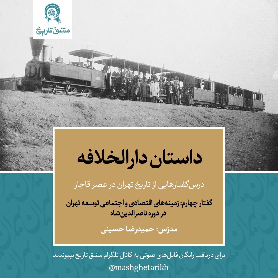 داستان دارالخلافه - گفتار چهارم