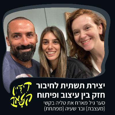 פרק 53 - יצירת תשתית לחיבור חזק בין עיצוב ופיתוח - סער גיל מארח את טליה בקשי ובר שעיה פרק 53 - יצירת תשתית לחיבור חזק בין עיצוב ופיתוח - סער גיל מארח את טליה בקשי ובר שעיה