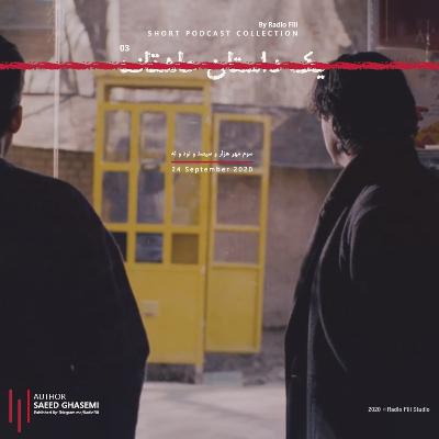 Yeak Dastaneh Asheghaneh 03| یک داستان عاشقانه 03