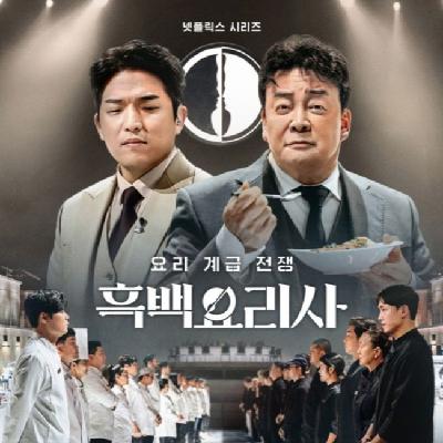 串门儿 | 一起看《黑白厨师》，美食综艺除了好吃还剩下什么？