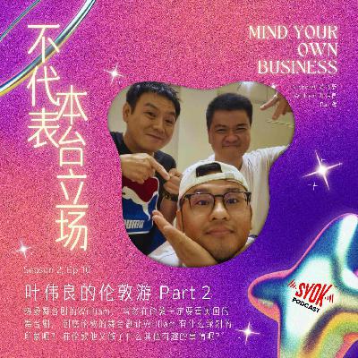 叶伟良的伦敦游 Part 2|【不代表本台立场】S2E10 叶伟良的伦敦游 Part 2|【不代表本台立场】S2E10