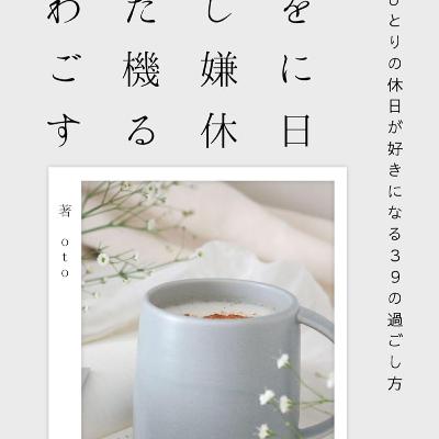【本要約】わたしをご機嫌にする休日: ひとりの休日が好きになる39の過ごし方 わたしの人生を楽しむ / oto 【本要約】わたしをご機嫌にする休日: ひとりの休日が好きになる39の過ごし方 わたしの人生を楽しむ / oto