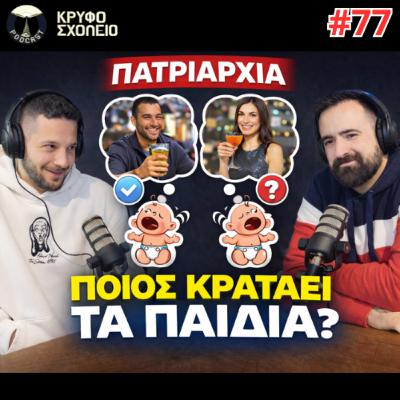 #77: Βγήκες για καφέ; Σπίτι γρήγορα στα παιδιά σου! | Κρυφό Σχολειό Podcast
