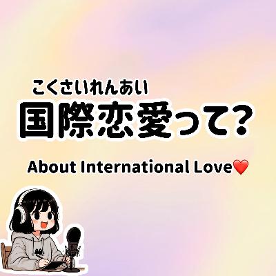 #74【N5-N4】SIMPLE JAPANESE listening | About International Love #74【N5-N4】SIMPLE JAPANESE listening | About International Love