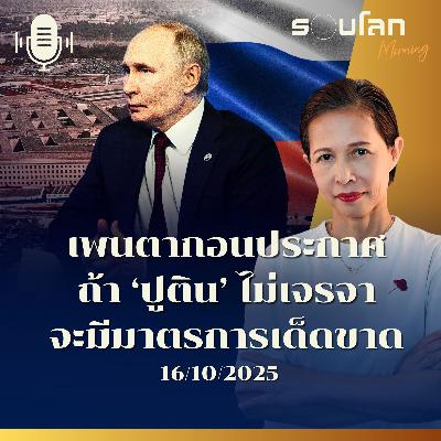 รอบโลกMorning | เพนตากอนประกาศถ้า ‘ปูติน’ ไม่ขึ้นโต๊ะเจรจา จะมีมาตรการเด็ดขาด| 16/10/2025