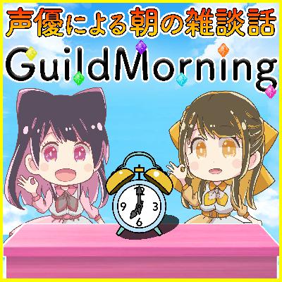 第28回「GuildMorning」 第28回「GuildMorning」