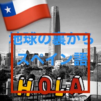 【第6回】Menos malは日本語の良かったねとはちょっと違うかも！ from Radiotalk