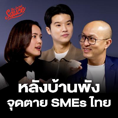 TSS876 ขายดี แต่เจ๊ง เพราะหลังบ้าน พัง หลักสูตรแรกของ secret sauce