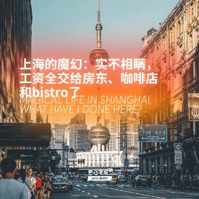 上海的魔幻：实不相瞒，工资全交给房东、咖啡店和bistro了